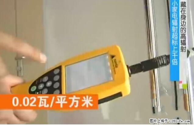 家里的辐射之王竟然是它!比微波炉还高2000倍 - 生活百科 - 鄂州生活社区 - 鄂州28生活网 ez.28life.net