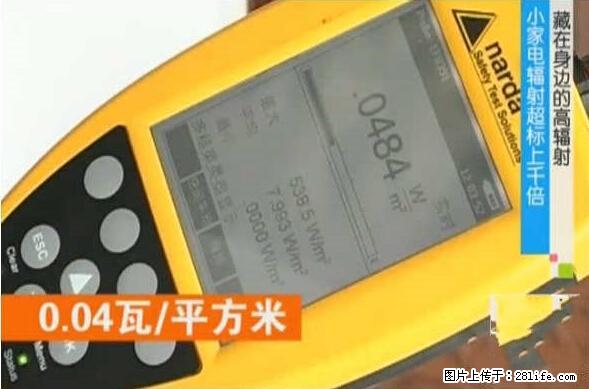 家里的辐射之王竟然是它!比微波炉还高2000倍 - 生活百科 - 鄂州生活社区 - 鄂州28生活网 ez.28life.net