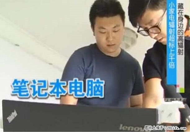 家里的辐射之王竟然是它!比微波炉还高2000倍 - 生活百科 - 鄂州生活社区 - 鄂州28生活网 ez.28life.net
