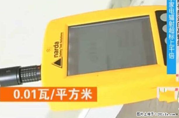 家里的辐射之王竟然是它!比微波炉还高2000倍 - 生活百科 - 鄂州生活社区 - 鄂州28生活网 ez.28life.net