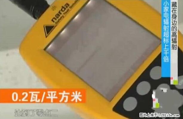 家里的辐射之王竟然是它!比微波炉还高2000倍 - 生活百科 - 鄂州生活社区 - 鄂州28生活网 ez.28life.net