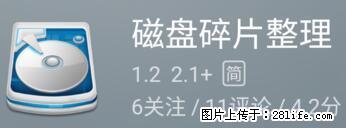 安卓手机手机如何进行磁盘碎片整理 - 生活百科 - 鄂州生活社区 - 鄂州28生活网 ez.28life.net