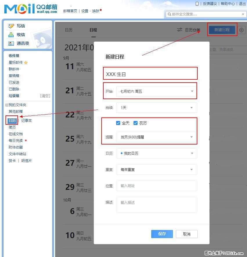如何使用QQ邮箱中的日历提醒功能？ - 生活百科 - 鄂州生活社区 - 鄂州28生活网 ez.28life.net