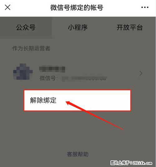 如何删除绑定别人的微信公众号运营帐号？ - 生活百科 - 鄂州生活社区 - 鄂州28生活网 ez.28life.net