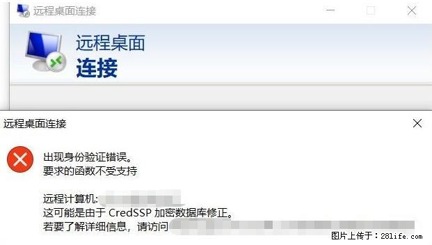 远程桌面连接，出现“身份验证错误，要求的函数不受支持“，解决方案 - 生活百科 - 鄂州生活社区 - 鄂州28生活网 ez.28life.net