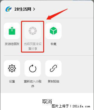 微信小程序【分享到朋友圈】灰色不能点击解决方法，分享到朋友圈源码 - 生活百科 - 鄂州生活社区 - 鄂州28生活网 ez.28life.net