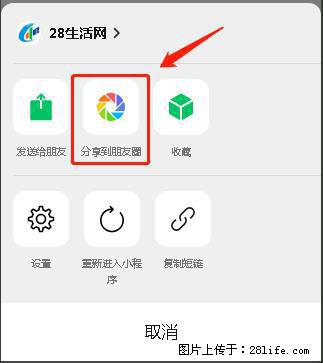 微信小程序【分享到朋友圈】灰色不能点击解决方法，分享到朋友圈源码 - 生活百科 - 鄂州生活社区 - 鄂州28生活网 ez.28life.net