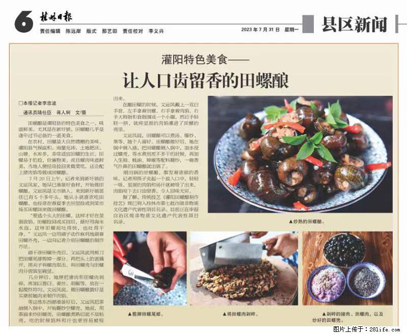 （舌尖上的乡村）灌阳：让人口齿留香的田螺酿 - 2023年07月31日 桂林日报第6版刊发 - 美食天地 - 鄂州生活社区 - 鄂州28生活网 ez.28life.net