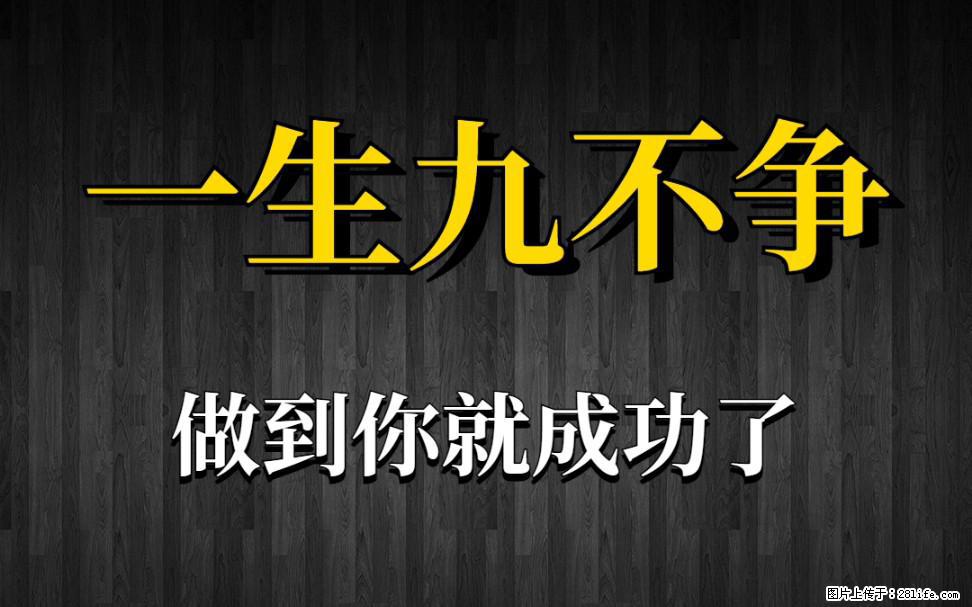 【一生九不争】做到了你就成功了 - 灌水专区 - 鄂州生活社区 - 鄂州28生活网 ez.28life.net
