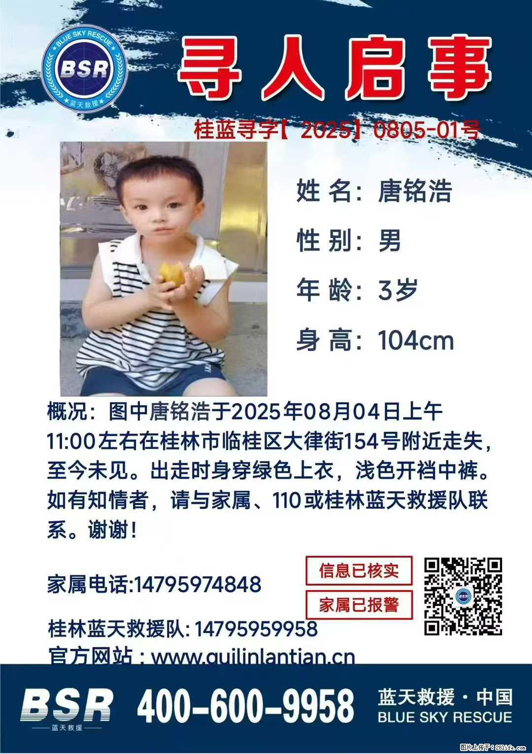 【寻人启事】图中唐铭浩于2025年08月04日上午11:00左右在桂林市临桂区大律街154号附近走失 - 其他广告 - 广告专区 - 鄂州分类信息 - 鄂州28生活网 ez.28life.net