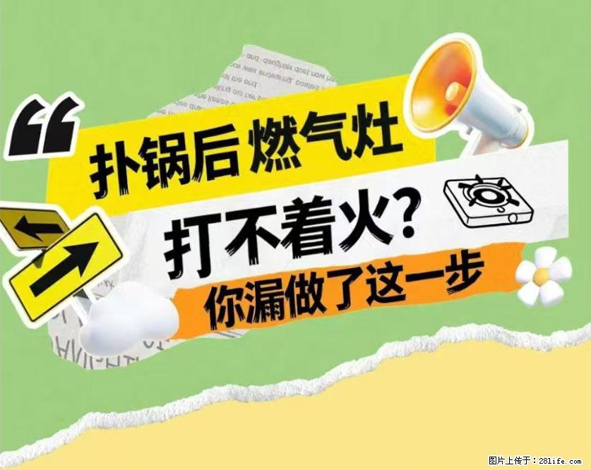 煲汤煮面时，溢锅了，清理干净后，燃气灶却一直点不着火怎么办？ - 家居生活 - 鄂州生活社区 - 鄂州28生活网 ez.28life.net