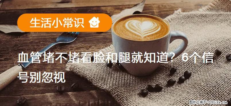 血管堵不堵看脸和腿就知道？6个信号别忽视！ - 生活百科 - 鄂州生活社区 - 鄂州28生活网 ez.28life.net