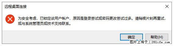 阿里云远程连接云服务器，老是提示“为安全考虑，已锁定该用户帐户”解决方案 - 生活百科 - 鄂州生活社区 - 鄂州28生活网 ez.28life.net