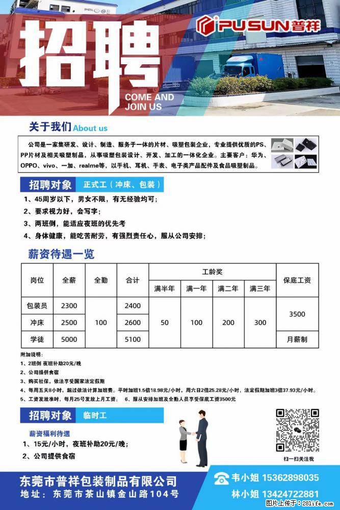 【东莞市普祥包装制品有限公司】招聘 正式工（包装、冲床、学徒）、临时工 - 职场交流 - 鄂州生活社区 - 鄂州28生活网 ez.28life.net