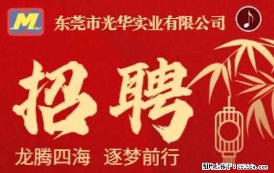 【东莞市光华实业有限公司】招聘各岗位若干名 - 职场交流 - 鄂州生活社区 - 鄂州28生活网 ez.28life.net