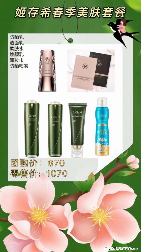 【姬存希】春季美肤套餐一 六样产品，现团购VIP价，包邮到家 - 新手上路 - 鄂州生活社区 - 鄂州28生活网 ez.28life.net