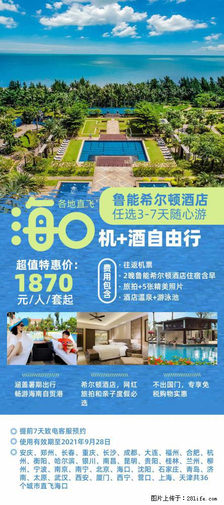 【蜗蜗游】暑期倾情奉献： 全国各地直飞海口、三亚，3-7天任选入住时间，多家热门酒店任选 - 游山玩水 - 鄂州生活社区 - 鄂州28生活网 ez.28life.net