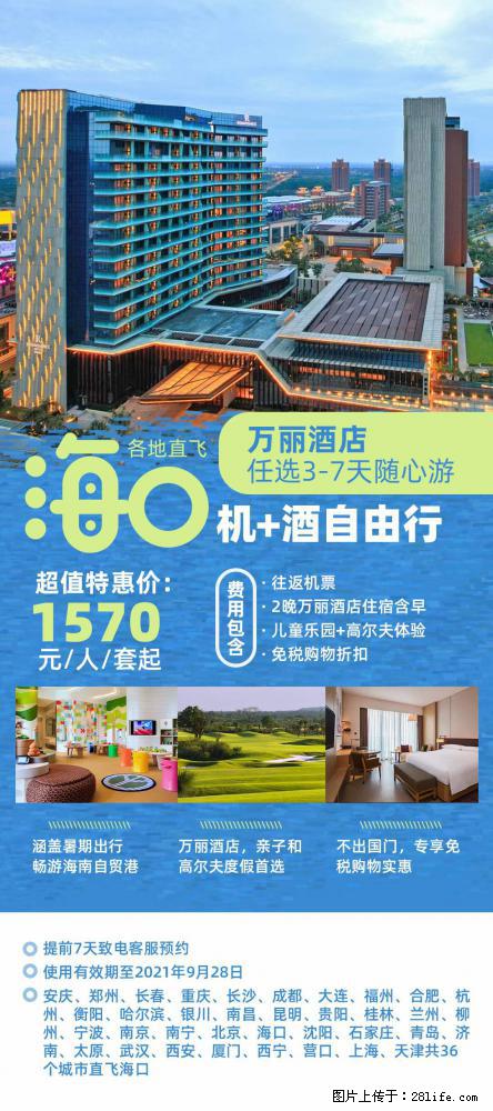 【蜗蜗游】暑期倾情奉献： 全国各地直飞海口、三亚，3-7天任选入住时间，多家热门酒店任选 - 游山玩水 - 鄂州生活社区 - 鄂州28生活网 ez.28life.net