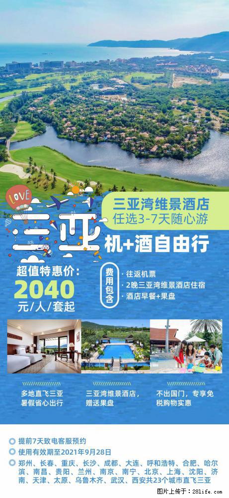 【蜗蜗游】暑期倾情奉献： 全国各地直飞海口、三亚，3-7天任选入住时间，多家热门酒店任选 - 游山玩水 - 鄂州生活社区 - 鄂州28生活网 ez.28life.net
