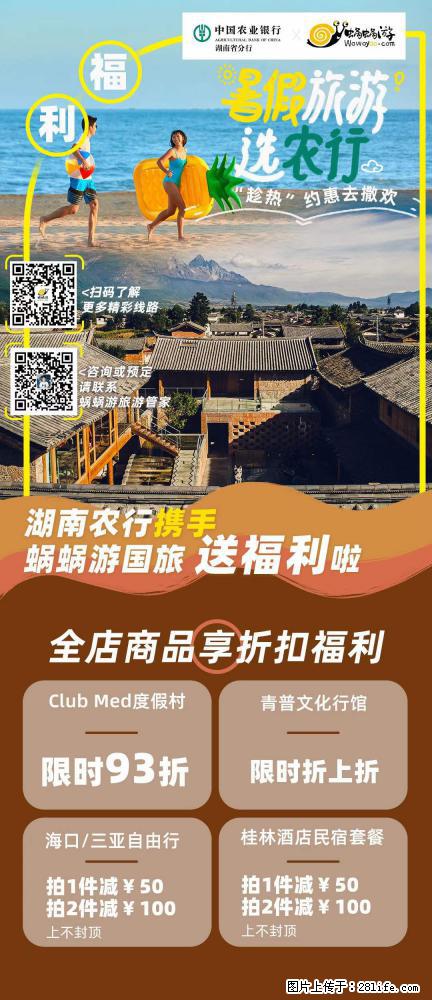 【蜗蜗游】湖南农行携手蜗蜗游携手推出“趁热约惠”活动 - 游山玩水 - 鄂州生活社区 - 鄂州28生活网 ez.28life.net