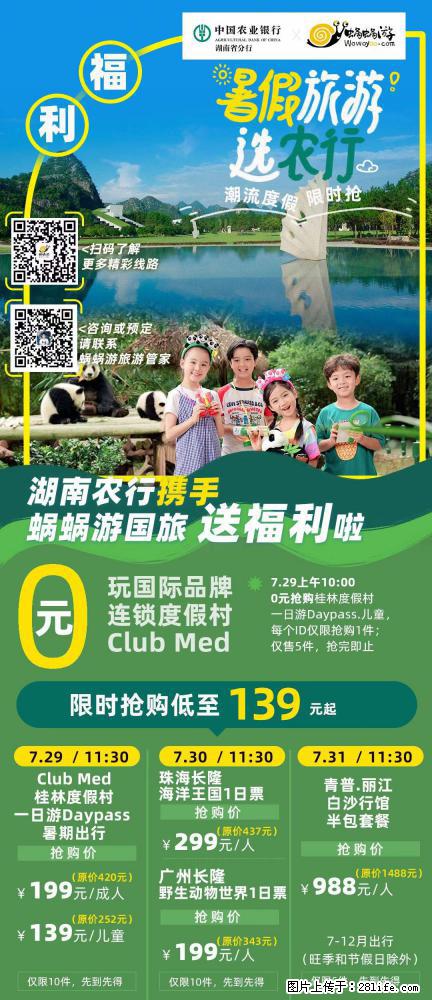 【蜗蜗游】湖南农行携手蜗蜗游携手推出“趁热约惠”活动 - 游山玩水 - 鄂州生活社区 - 鄂州28生活网 ez.28life.net