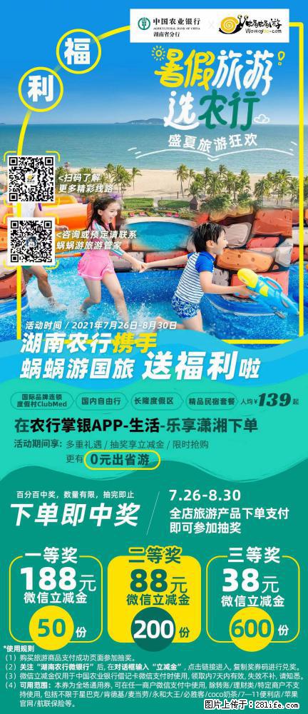 【蜗蜗游】湖南农行携手蜗蜗游携手推出“趁热约惠”活动 - 游山玩水 - 鄂州生活社区 - 鄂州28生活网 ez.28life.net