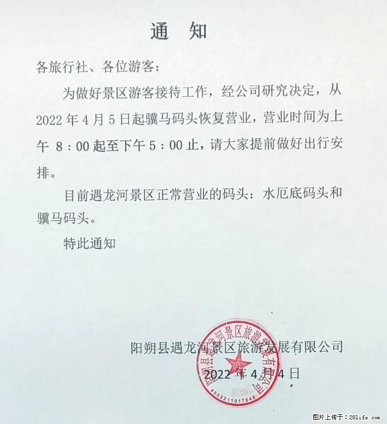 桂林市阳朔县遇龙河景区发布通知，从2022年4月5日起，骥马码头恢复营业。 - 其他广告 - 广告专区 - 鄂州分类信息 - 鄂州28生活网 ez.28life.net