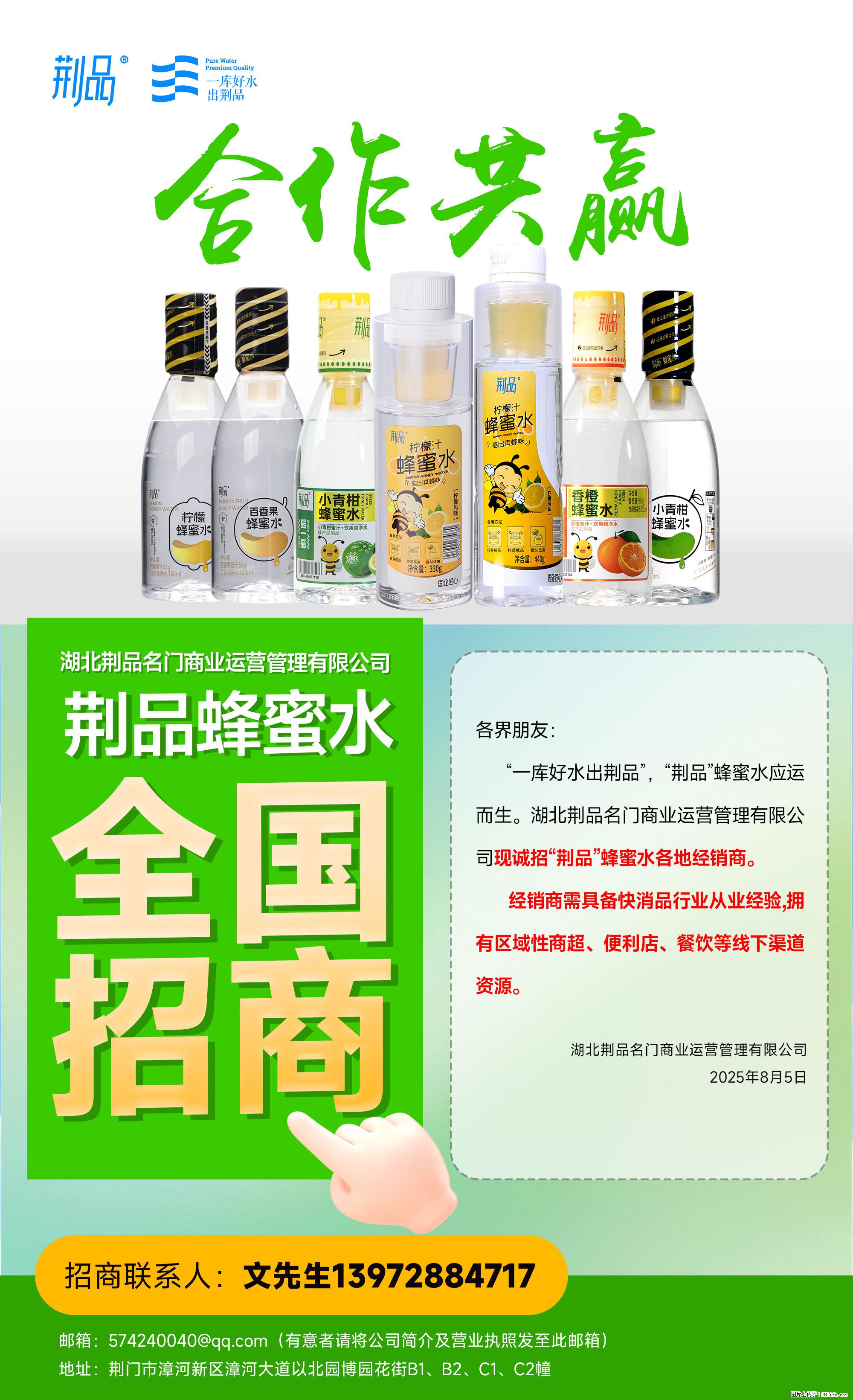 【荆品蜂蜜水】全国火热招商！“一库好水”滋养，诚征区域经销！ - 职场交流 - 鄂州生活社区 - 鄂州28生活网 ez.28life.net