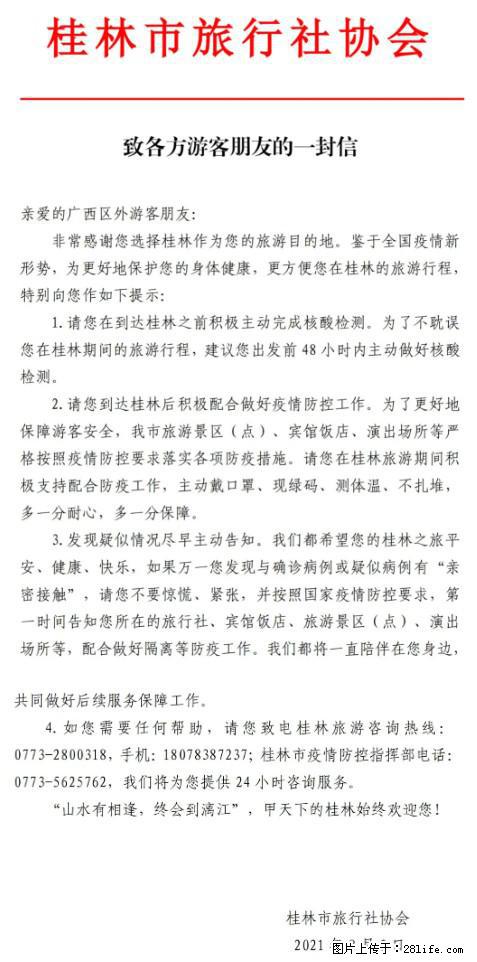 桂林市旅行社协会致各方来桂旅游游客朋友的一封信 - 鄂州生活资讯 - 鄂州28生活网 ez.28life.net