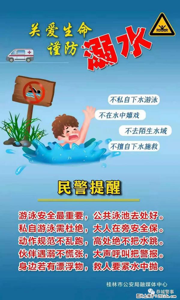 【民警提醒】关爱生命，谨防溺水 - 鄂州生活资讯 - 鄂州28生活网 ez.28life.net