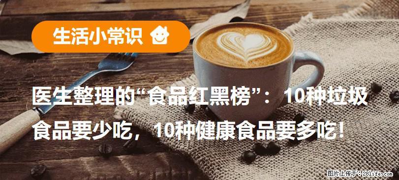 【生活小常识】医生整理的“食品红黑榜”:10种垃圾食品要少吃,10种健康食品要多吃! - 鄂州生活资讯 - 鄂州28生活网 ez.28life.net