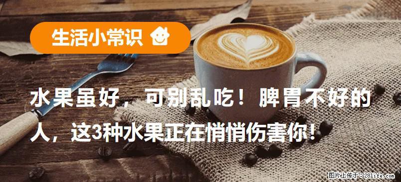 水果虽好，可别乱吃！脾胃不好的人，这3种水果正在悄悄伤害你！ - 鄂州生活资讯 - 鄂州28生活网 ez.28life.net