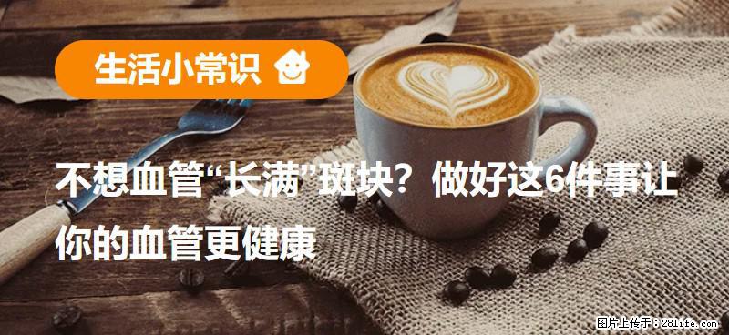 不想血管“长满”斑块？做好这6件事让你的血管更健康 - 鄂州生活资讯 - 鄂州28生活网 ez.28life.net