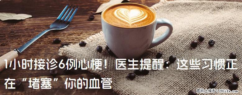 1小时接诊6例心梗！医生提醒：这些习惯正在“堵塞”你的血管 - 鄂州生活资讯 - 鄂州28生活网 ez.28life.net