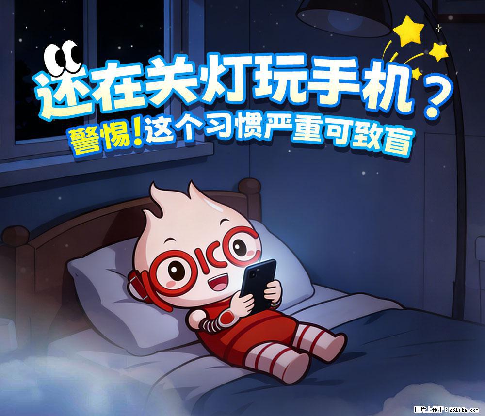 【健康科普】还在关灯玩手机？警惕！这个习惯严重可致盲！ - 鄂州生活资讯 - 鄂州28生活网 ez.28life.net